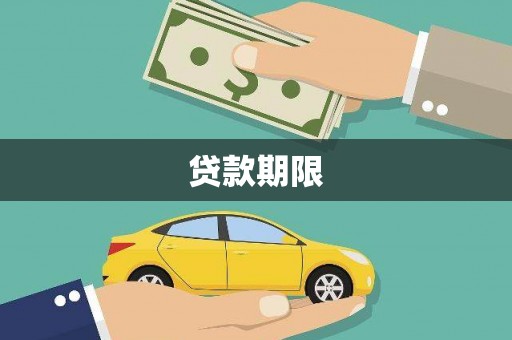 六枝贷款期限