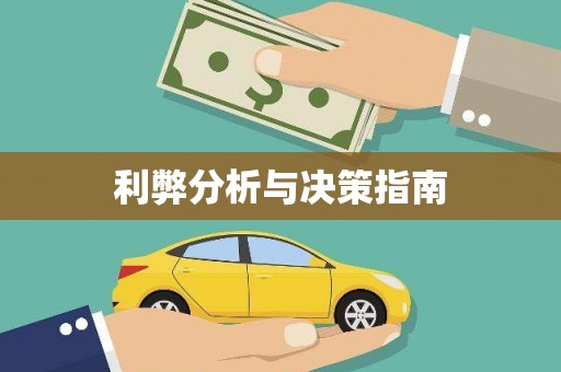 六枝利弊分析与决策指南