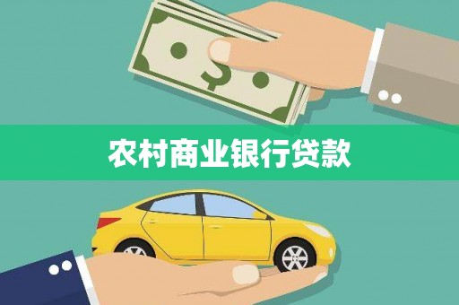 六枝农村商业银行贷款