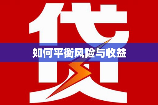 六枝如何平衡风险与收益