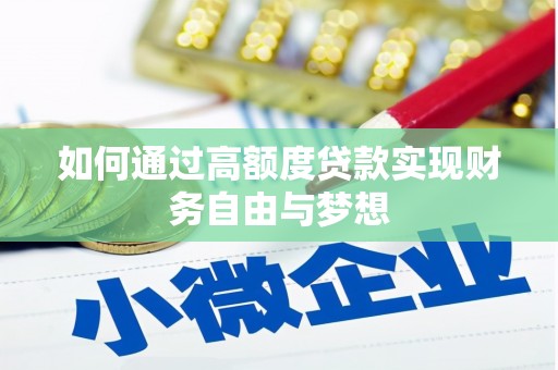 六枝如何通过高额度贷款实现财务自由与梦想