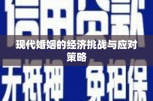 六枝现代婚姻的经济挑战与应对策略