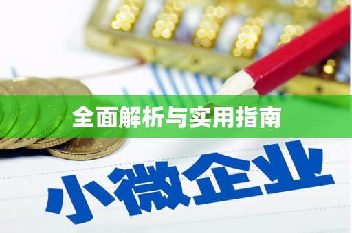 六枝全面解析与实用指南