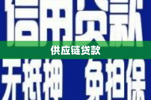 六枝供应链贷款