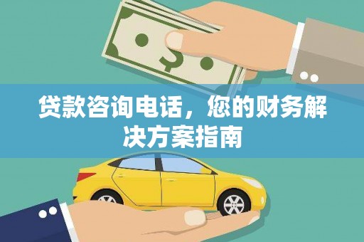 六枝贷款咨询电话，您的财务解决方案指南