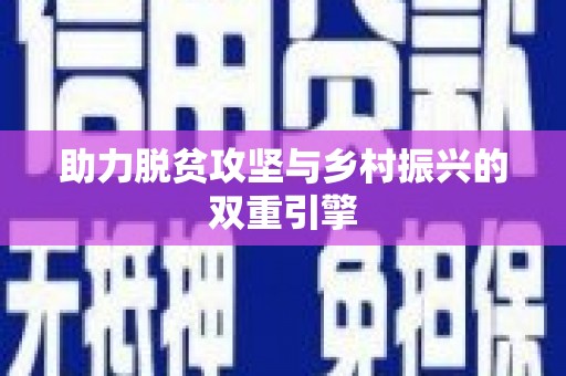 六枝助力脱贫攻坚与乡村振兴的双重引擎