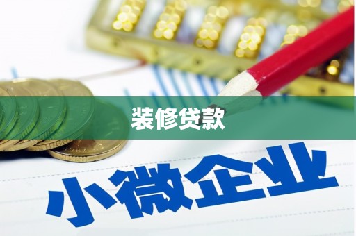 六枝装修贷款