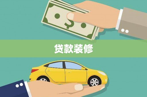 六枝贷款装修