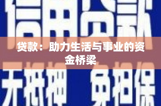 六枝贷款：助力生活与事业的资金桥梁