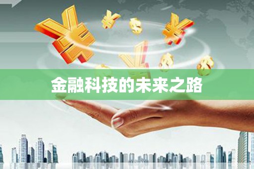 六枝金融科技的未来之路