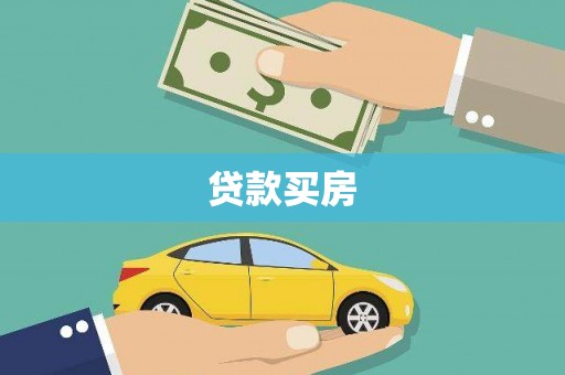 六枝贷款买房