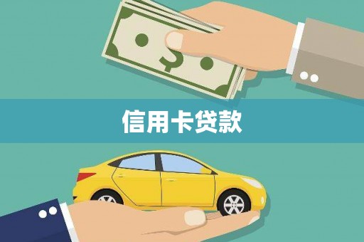 六枝信用卡贷款