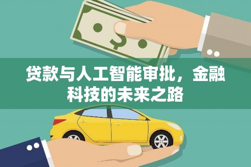 六枝贷款与人工智能审批，金融科技的未来之路