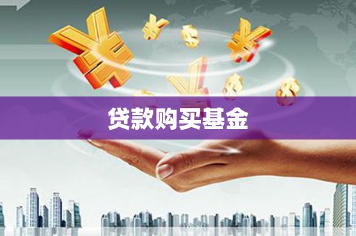 六枝贷款购买基金