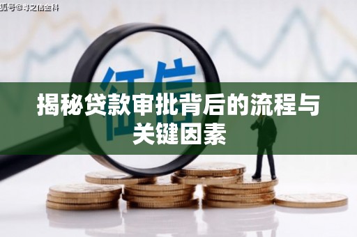 六枝揭秘贷款审批背后的流程与关键因素