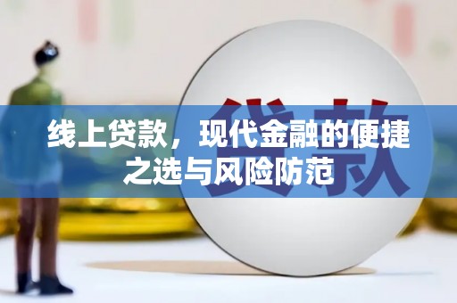六枝线上贷款，现代金融的便捷之选与风险防范