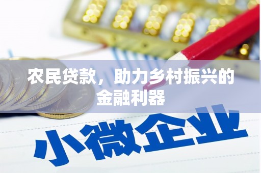 六枝农民贷款，助力乡村振兴的金融利器