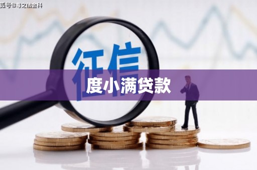六枝度小满贷款