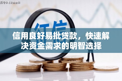 六枝信用良好易批贷款，快速解决资金需求的明智选择