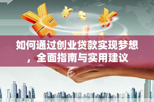 六枝如何通过创业贷款实现梦想，全面指南与实用建议