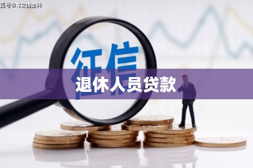 六枝退休人员贷款