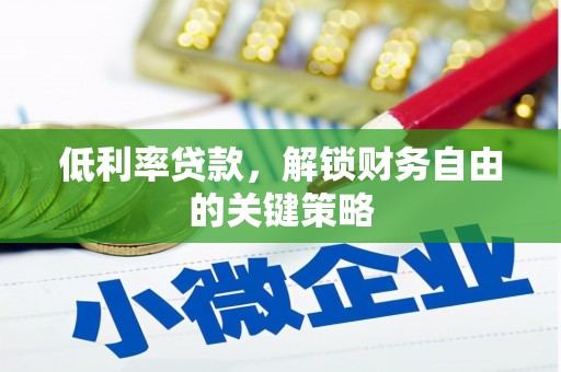 六枝低利率贷款，解锁财务自由的关键策略
