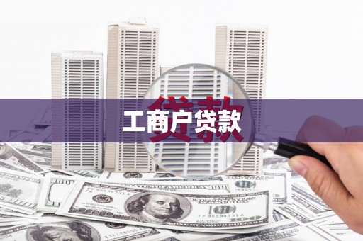 六枝工商户贷款