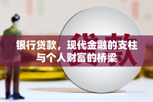六枝银行贷款，现代金融的支柱与个人财富的桥梁