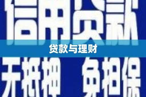 六枝贷款与理财