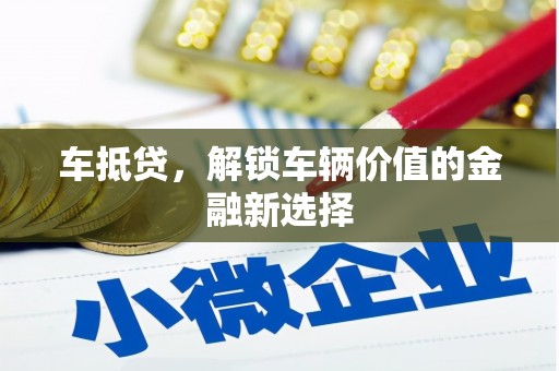 六枝车抵贷，解锁车辆价值的金融新选择