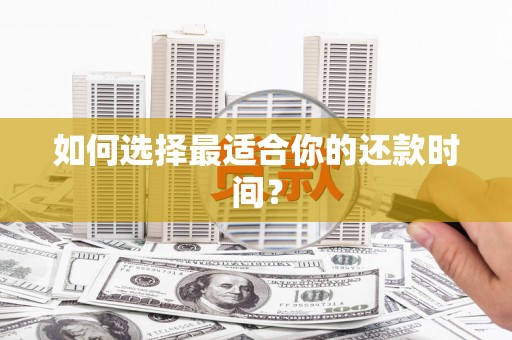 六枝如何选择最适合你的还款时间？