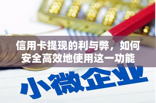 六枝信用卡提现的利与弊，如何安全高效地使用这一功能