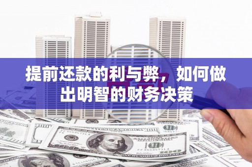 六枝提前还款的利与弊，如何做出明智的财务决策