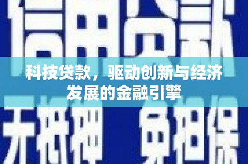 六枝科技贷款，驱动创新与经济发展的金融引擎