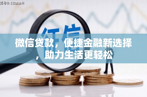 六枝微信贷款，便捷金融新选择，助力生活更轻松