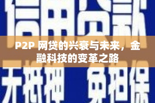六枝P2P 网贷的兴衰与未来，金融科技的变革之路