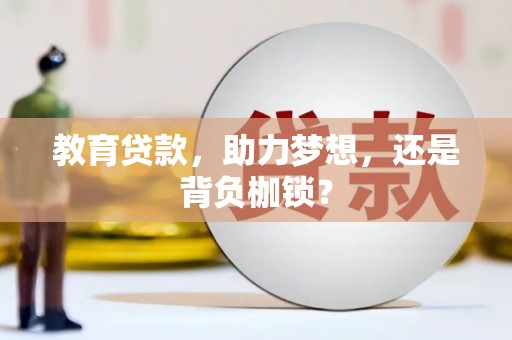 六枝教育贷款，助力梦想，还是背负枷锁？