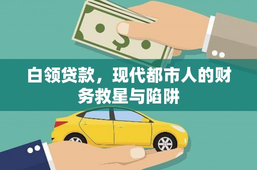 六枝白领贷款，现代都市人的财务救星与陷阱
