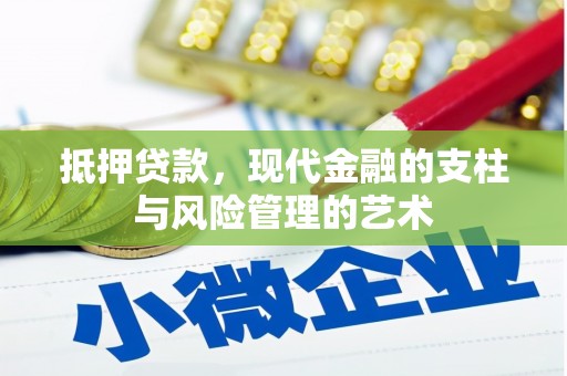 六枝抵押贷款，现代金融的支柱与风险管理的艺术