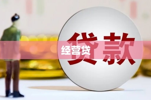 六枝经营贷