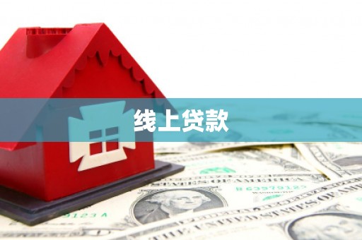 六枝线上贷款