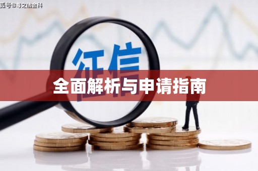 六枝全面解析与申请指南