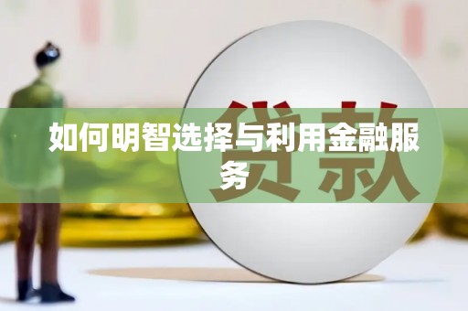 六枝如何明智选择与利用金融服务