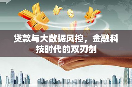 六枝贷款与大数据风控，金融科技时代的双刃剑