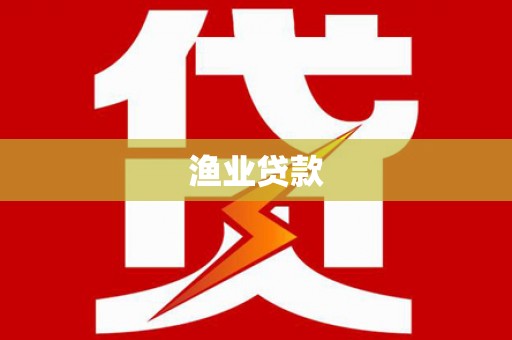 六枝渔业贷款