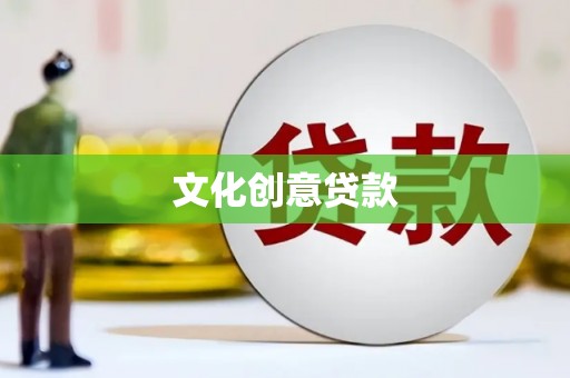 六枝文化创意贷款