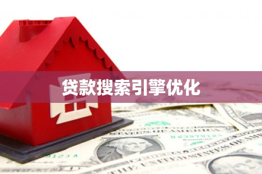 六枝贷款搜索引擎优化