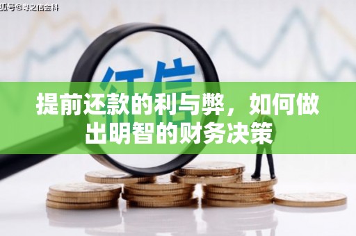 六枝提前还款的利与弊，如何做出明智的财务决策