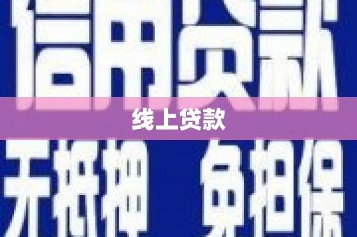 六枝线上贷款