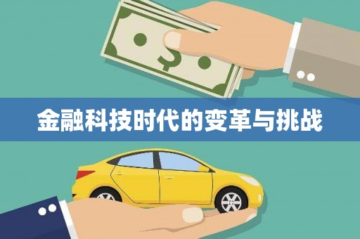 六枝金融科技时代的变革与挑战